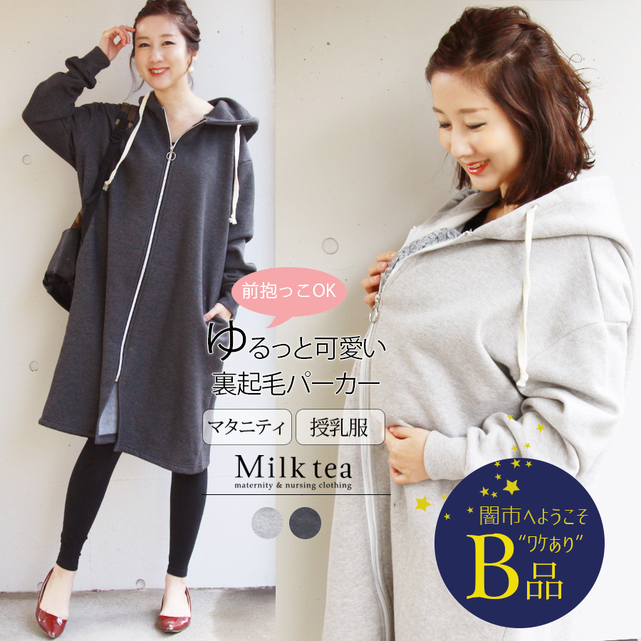 【闇市・B品】＜ママコート・授乳服・マタニティ＞ゆるっと裏起毛・ジップアップパーカー （前抱っこ対応！） 〜闇市ルールご確認下さい〜
