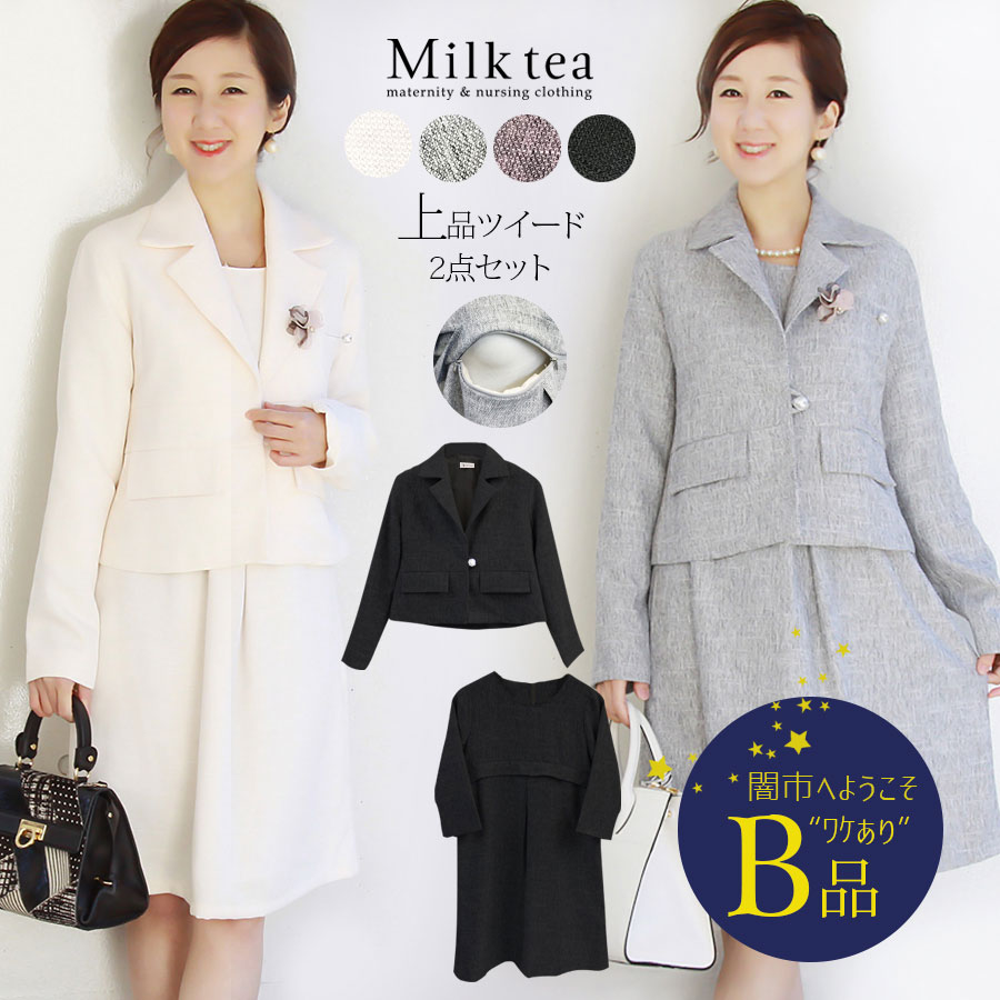 【闇市・B品】＜授乳服・マタニティ＞ツイードパールボタンテーラードスーツ（全4色） 〜闇市ルールご確認下さい〜