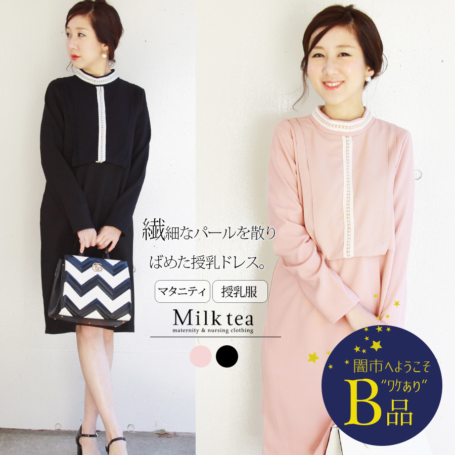 【闇市・B品】＜授乳服・ワンピース＞グレース・パール（ジッパータイプの授乳口） 〜闇市ルールご確認下さい〜