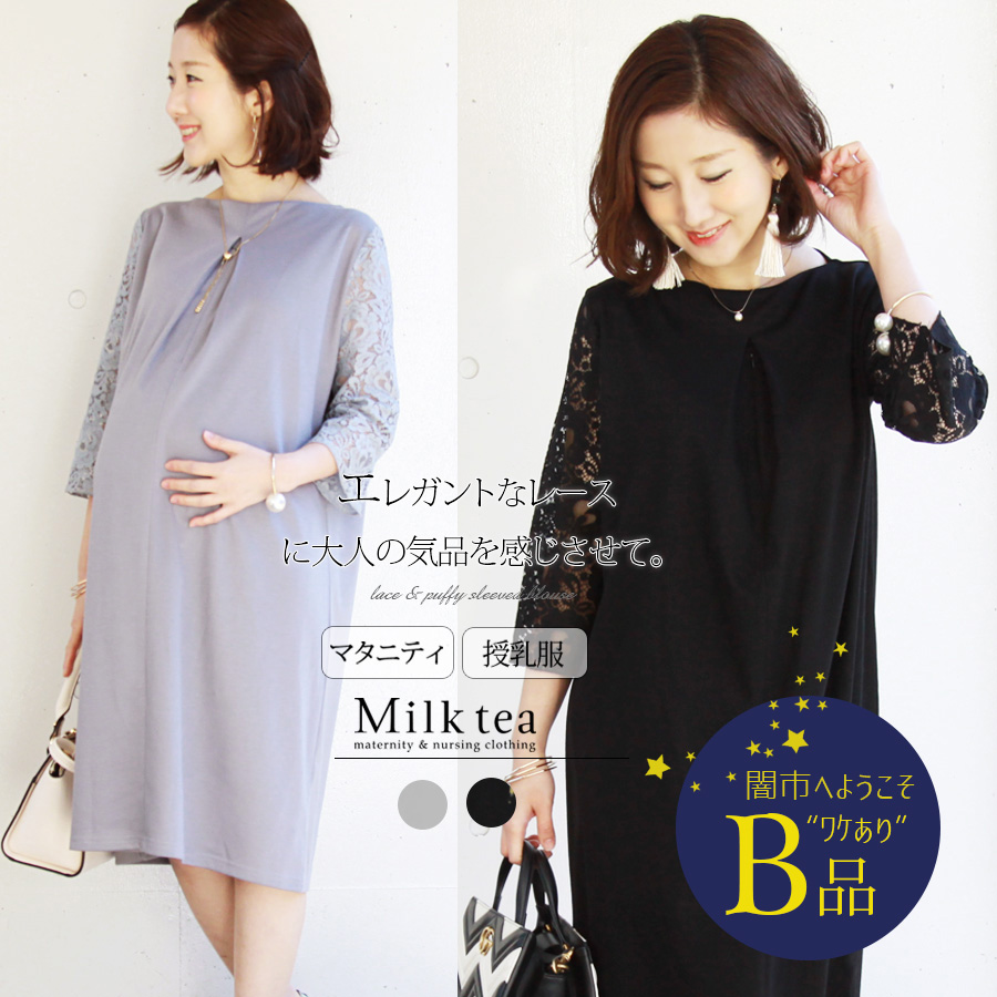 【闇市・B品】＜授乳服・マタニティ＞レース袖・ビューティジャージーワンピース ジッパータイプの授乳口） 〜闇市ルールご確認下さい〜