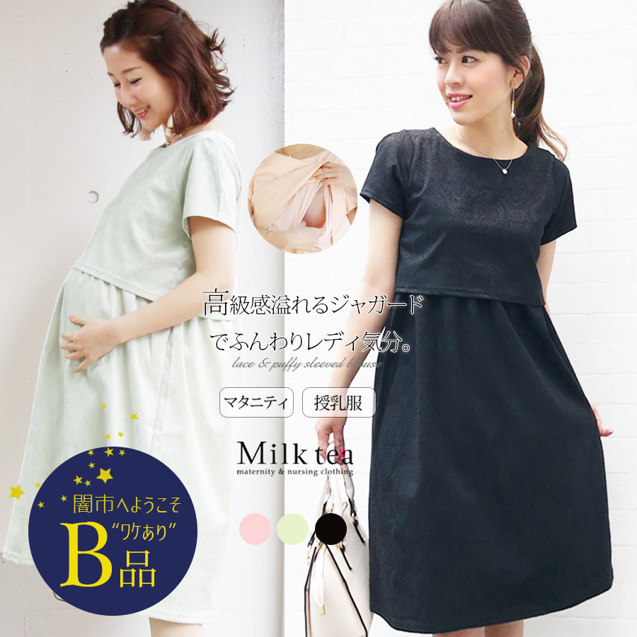 【闇市・B品】＜授乳服＆マタニティ＞アメリア・ジャガードワンピース （スリットタイプの授乳口、お宮参り・お呼ばれ・フォーマルに） 〜闇市ルールご確認下さい〜