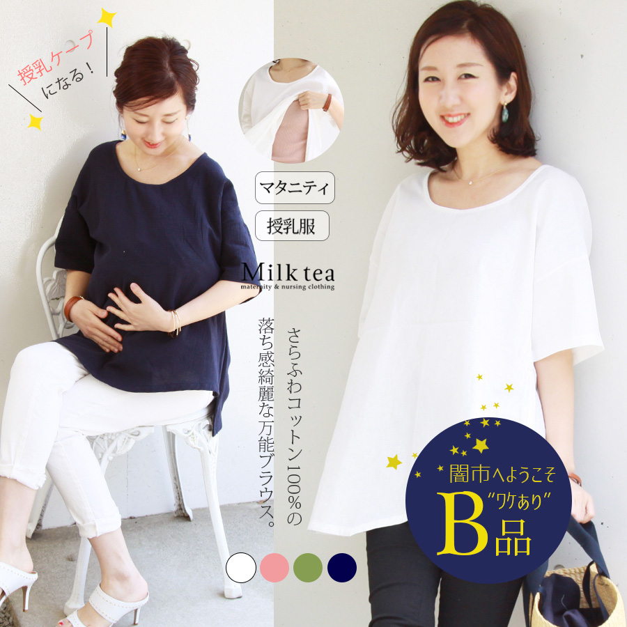 【闇市・B品】＜授乳服・マタニティ＞ふんわりコットン・Uネックアシンメトリーブラウス 〜闇市ルールご確認下さい〜