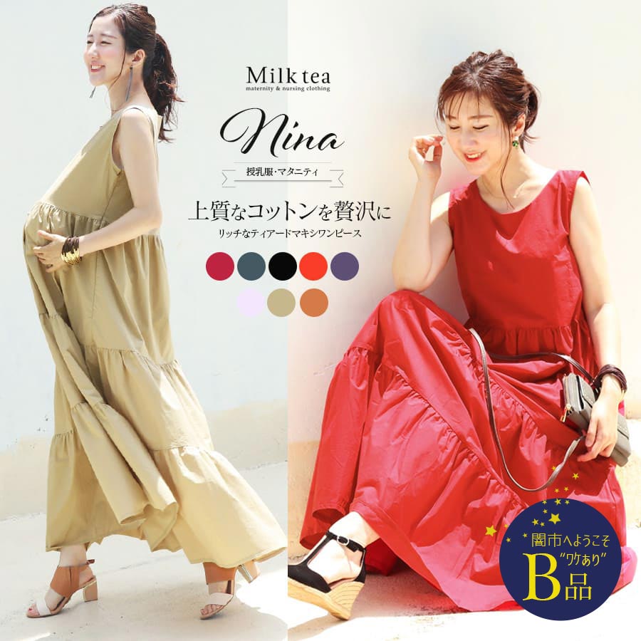 【闇市・B品】＜授乳服・マタニティ＞ニーナ（ジッパータイプの授乳口） 〜闇市ルールご確認下さい〜