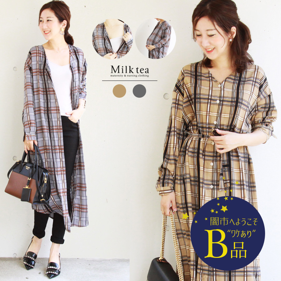 【闇市・B品】＜授乳服・マタニティ＞3wayチェックVネックシャツワンピース 〜闇市ルールご確認下さい〜