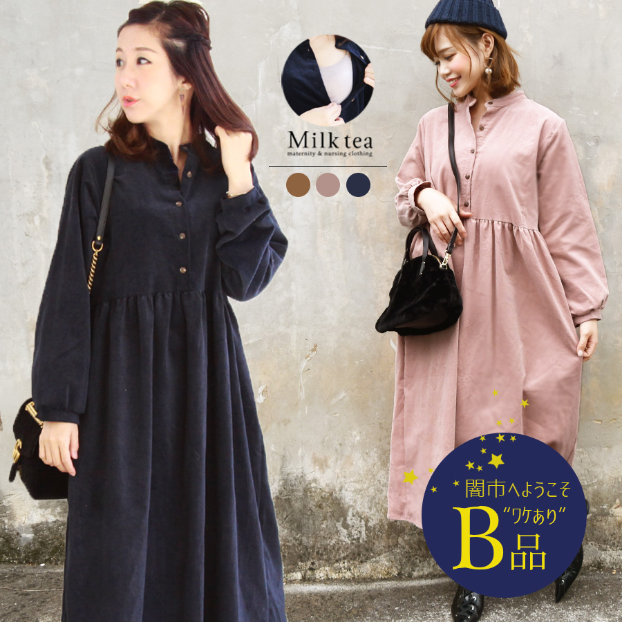 【闇市・B品】＜授乳服・マタニティ＞コットンコーデュロイ・パフィーワンピース（ボタンタイプの授乳口、綿100％！）〜闇市ルールご確認下さい〜