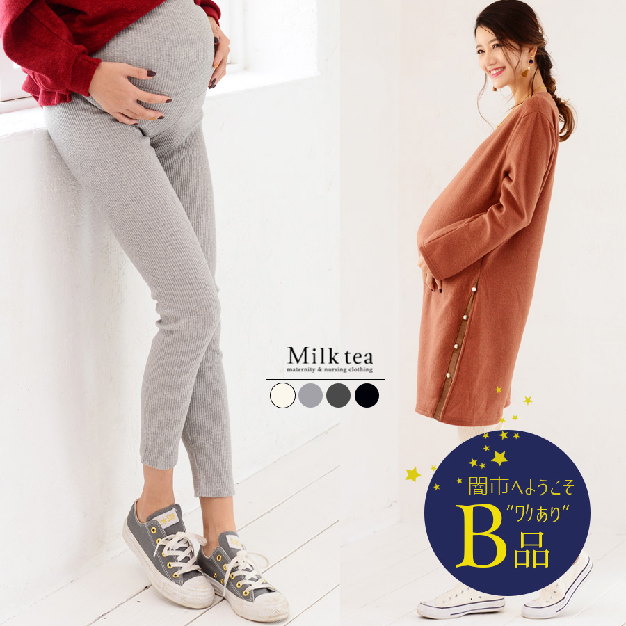 【闇市・B品】＜マタニティ＞もっちりコットン・リブレギンス（10分丈）〜闇市ルールご確認下さい〜