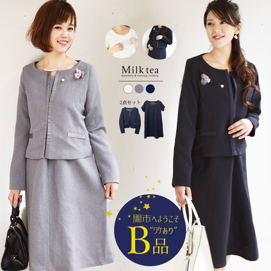 【闇市・B品】 ＜授乳服・マタニティ＞エレガント＆コンフォート2ピーススーツ（２点セット） 〜闇市ルールご確認下さい〜