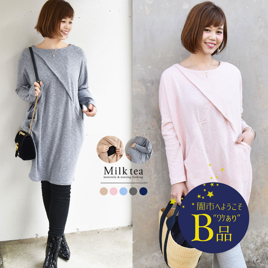 【闇市・B品】＜授乳服・マタニティ＞ナチュラル・ドルマン２（ジッパータイプ） 〜闇市ルールご確認下さい〜