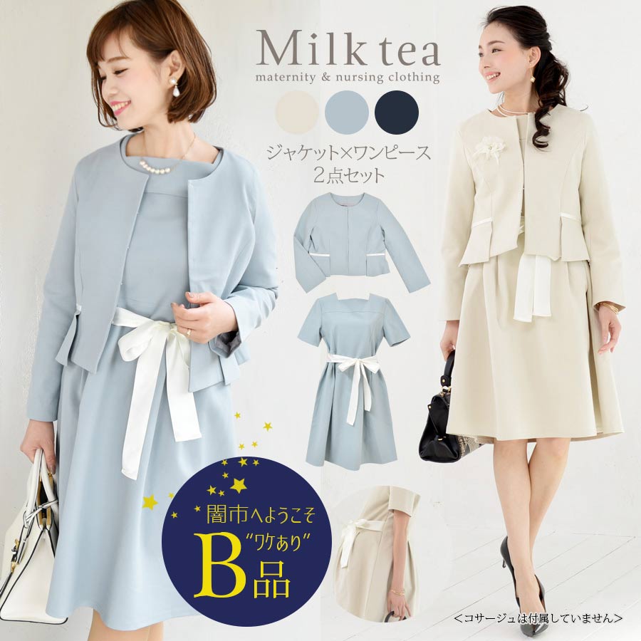 【闇市・B品】 ＜授乳服・マタニティ＞ルチアーナ・エレガントリボンスーツ（2点セット） 〜闇市ルールご確認下さい〜