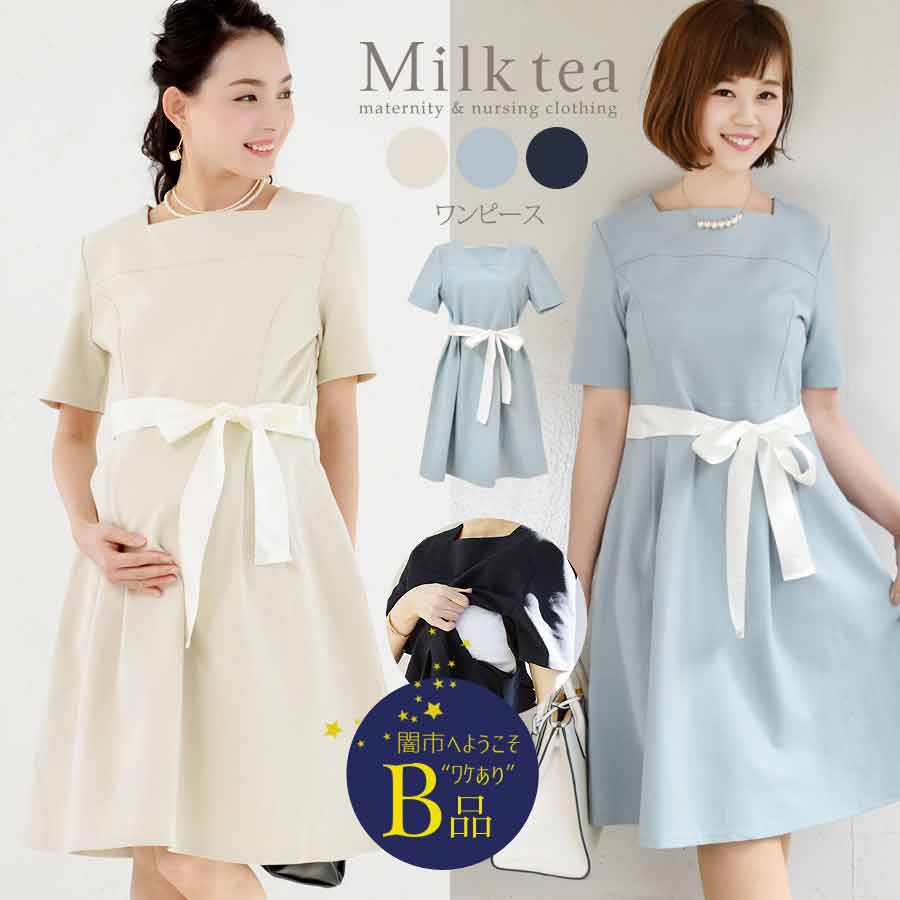 【闇市・B品】＜授乳服・マタニティ＞ルチアーナ・リボンワンピース（ワンピースのみ）〜闇市ルールご確認下さい〜