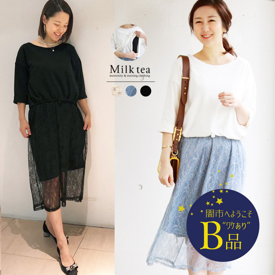【闇市・B品】＜授乳服・マタニティ＞シアーレース・ドッキングワンピース （スリットタイプの授乳口） 〜闇市ルールご確認下さい〜