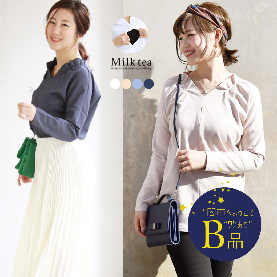 【闇市・B品】＜授乳服・マタニティ＞Vネック＆フリル襟・ポンチカットソー（ジッパータイプの授乳口） 〜闇市ルールご確認下さい〜