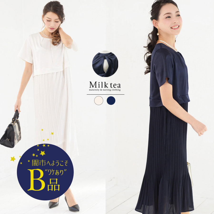 【闇市・B品】＜授乳服・マタニティ＞サテン＆プリーツ・リッチワンピース（ジッパータイプ） 〜闇市ルールご確認下さい〜