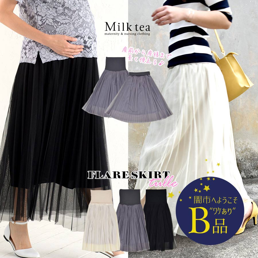 【闇市・B品】＜マタニティ・スカート＞チュールスカート 〜闇市ルールご確認下さい〜