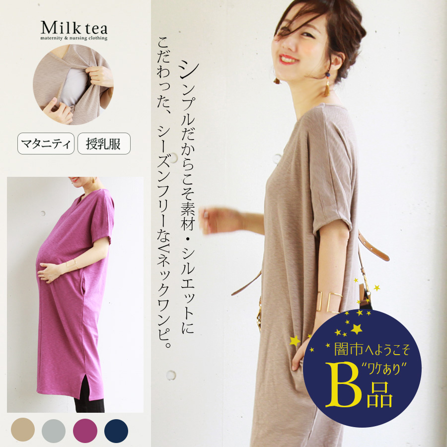 【闇市・B品】＜授乳服・マタニティ＞ソフトコットン・スラブワンピース 〜闇市ルールご確認下さい〜