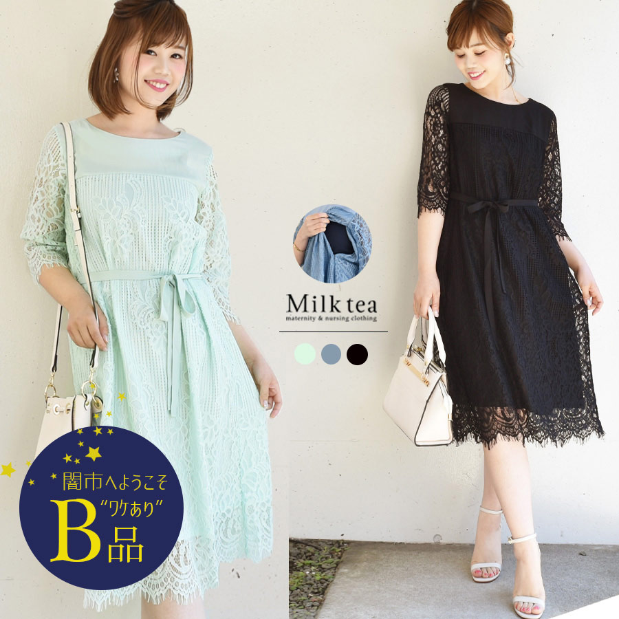 【闇市・B品】 ＜授乳服・マタニティ＞クロエ・リッチレースドレス 〜闇市ルールご確認下さい〜