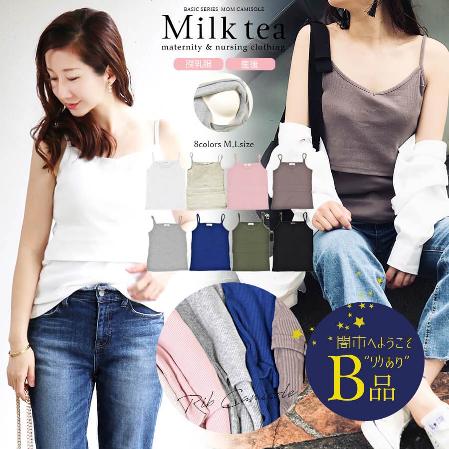 【闇市・B品】授乳口付きエアリーリブキャミソール 〜闇市ルールご確認下さい〜