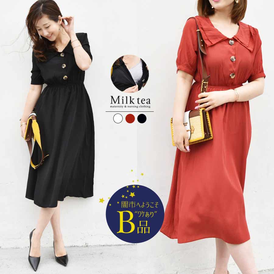 【闇市・B品】＜授乳服・マタニティ＞アメリ（ボタンタイプの授乳口）〜闇市ルールご確認下さい〜