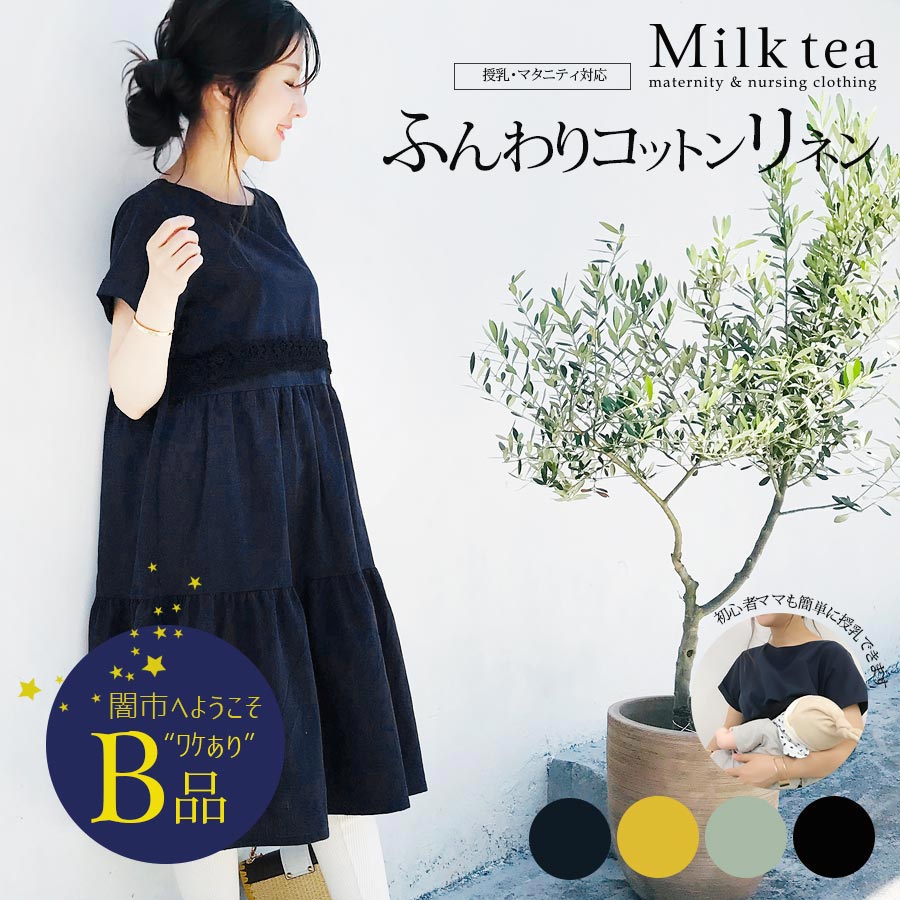 闇市・B品】 ＜授乳服・マタニティ服＞エイミー・リネンコットン