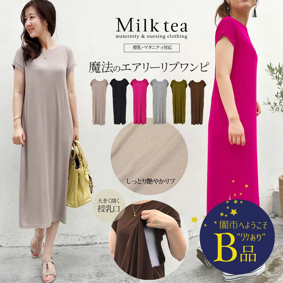 【闇市・B品】＜授乳服・マタニティ＞エヴァ・魔法のエアリーリブロングワンピース〜闇市ルールご確認下さい〜