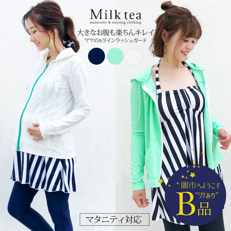 【闇市・B品】＜マタニティ対応＞ママのためのラッシュガードパーカ〜闇市ルールご確認下さい〜