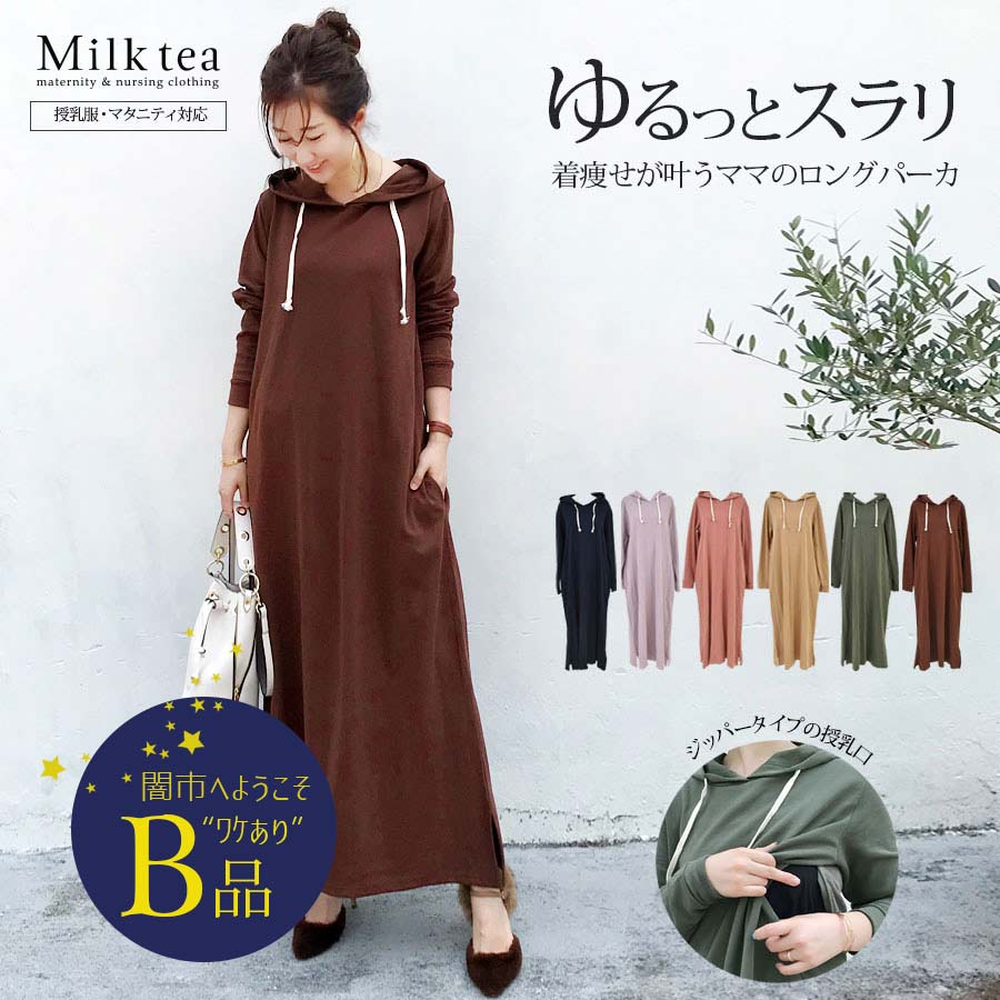 【闇市・B品】＜授乳服・マタニティ服＞アニー・リラックスロングパーカワンピース 〜闇市ルールご確認下さい〜