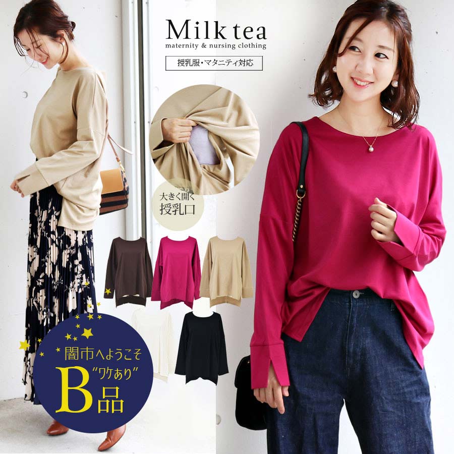 【闇市・B品】＜授乳服・マタニティ服＞ミシェル・シンプルロングスリーブビッグプルオーバー 〜闇市ルールご確認下さい〜