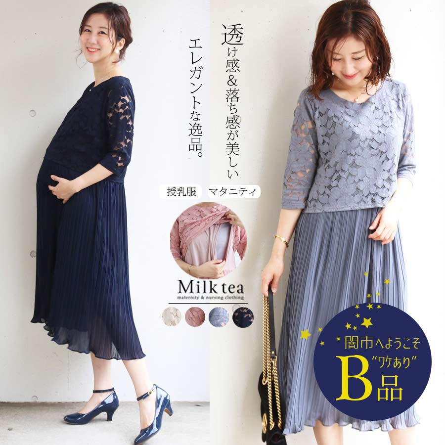 【闇市・B品】＜授乳服・マタニティ＞エレガントレースプリーツ 〜闇市ルールご確認下さい〜