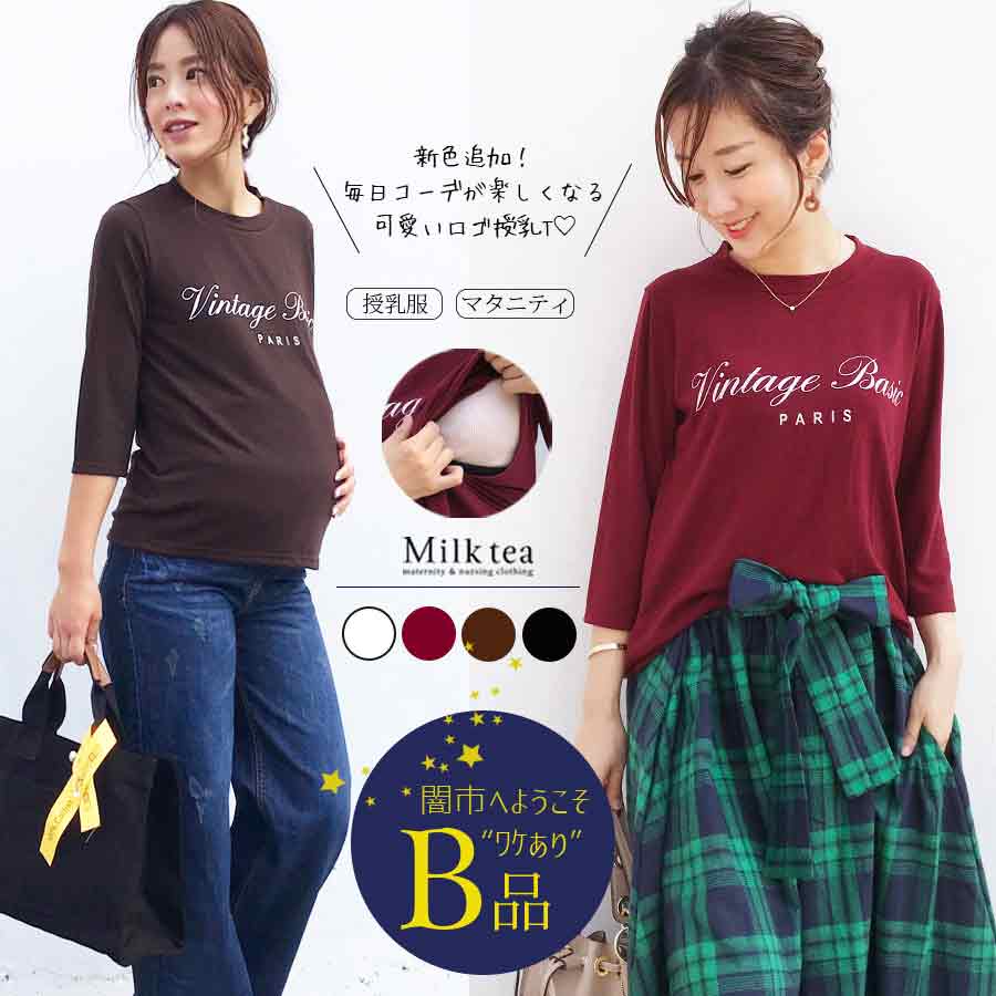 【闇市・B品】＜授乳服・マタニティ＞パリス・クルーネック授乳T（ジッパータイプの授乳口）〜闇市ルールご確認下さい〜