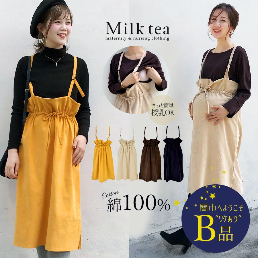 【闇市・B品】＜授乳服・マタニティ＞ふんわりキュッと!暖かコットンコーデュロイサロペットスカート〜闇市ルールご確認下さい〜