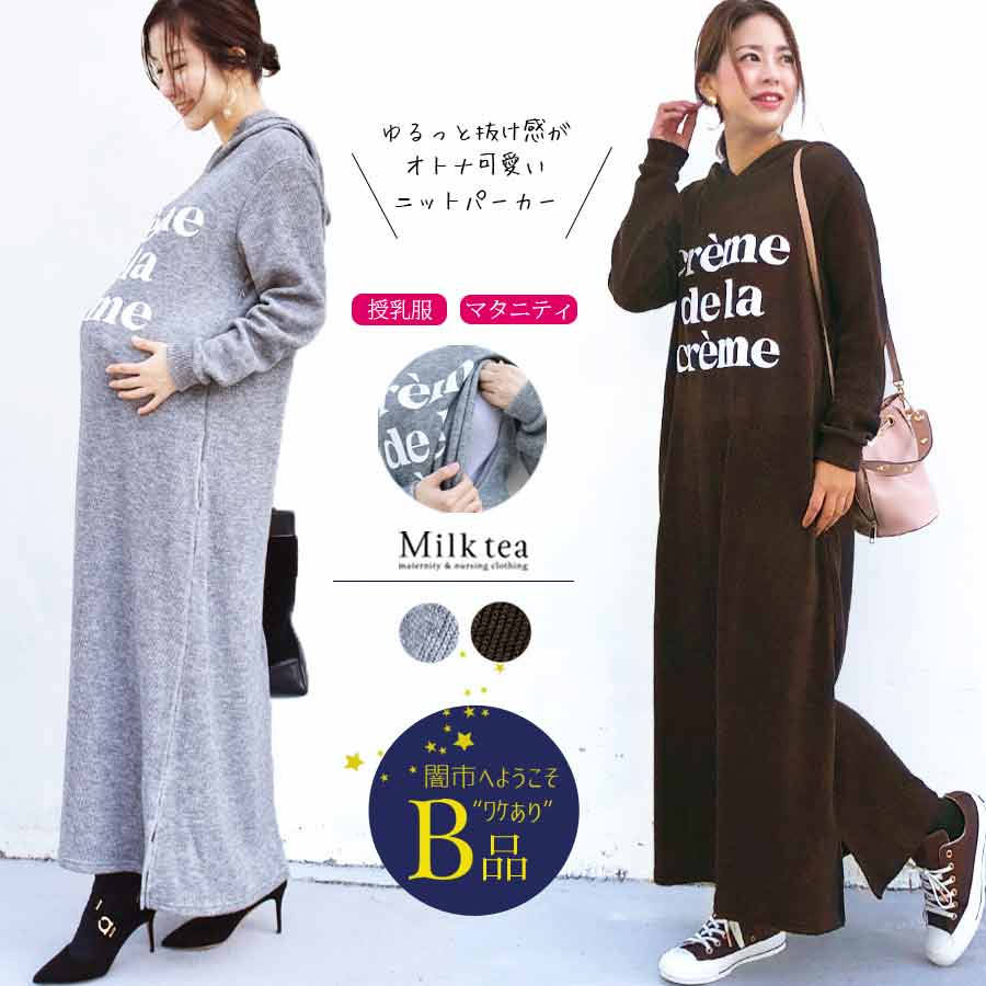 【闇市・B品】＜授乳服・マタニティ＞ざっくりリブ編み柔らかニットロゴパーカーワンピース〜闇市ルールご確認下さい〜