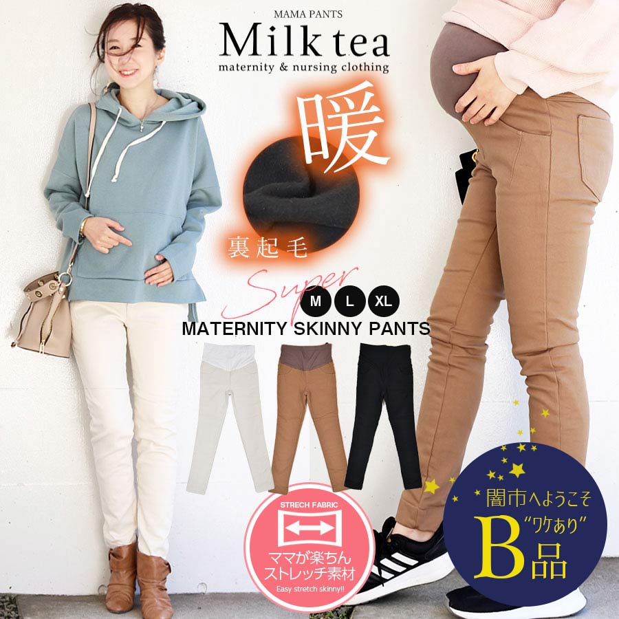 【闇市・B品】＜マタニティ・パンツ＞あったか裏起毛・スーパーストレッチスキニーパンツ〜闇市ルールご確認下さい〜