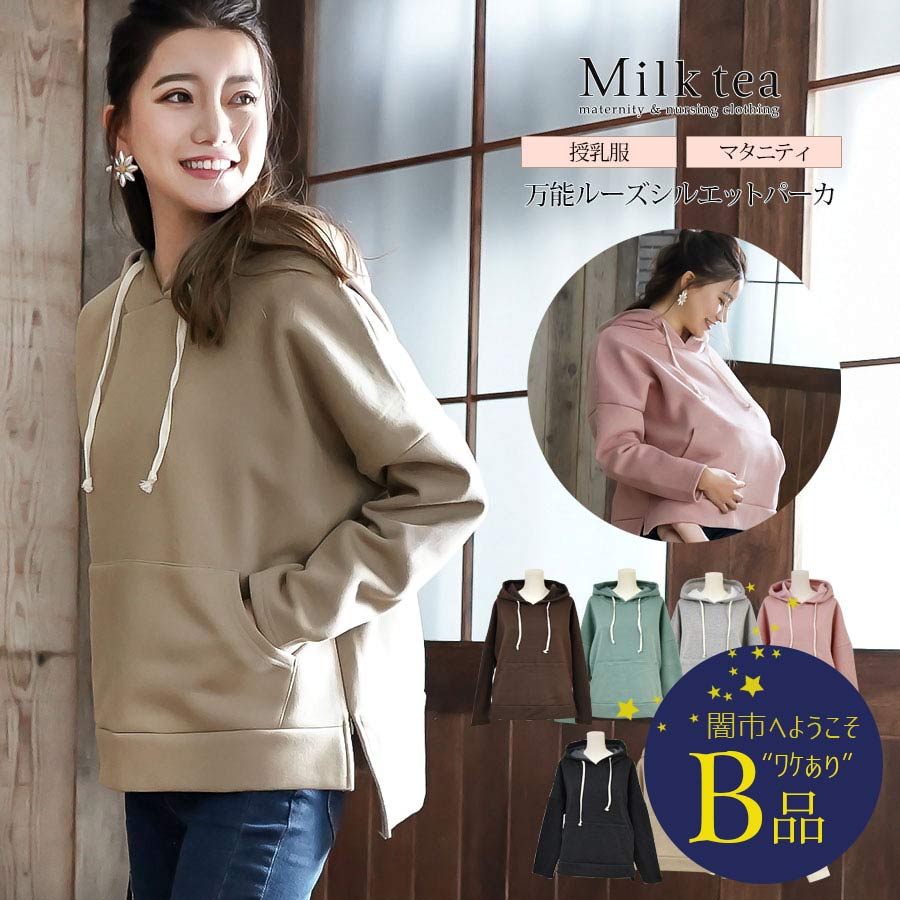 【闇市・B品】＜授乳服・マタニティ＞シュガー・なめらか裏起毛ルーズシルエットスウェットパーカ〜闇市ルールご確認下さい〜
