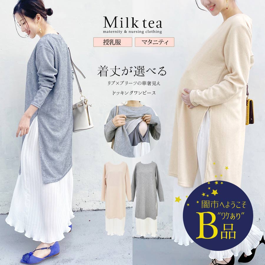 【闇市・B品】 ＜授乳・マタニティ＞ミュゼ リブニット＆ビューティープリーツドッキングワンピース 〜闇市ルールご確認下さい〜