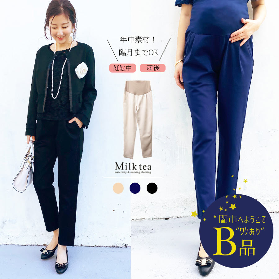 【闇市・B品】＜マタニティ・パンツ＞美シルエット・サテン＆ポンチテーパードパンツ（産前産後兼用！）〜闇市ルールご確認下さい〜