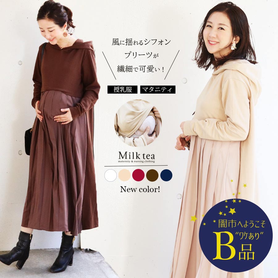 【闇市・B品】 ＜授乳服・マタニティ＞ニア・シフォンプリーツパーカーワンピース 〜闇市ルールご確認下さい〜