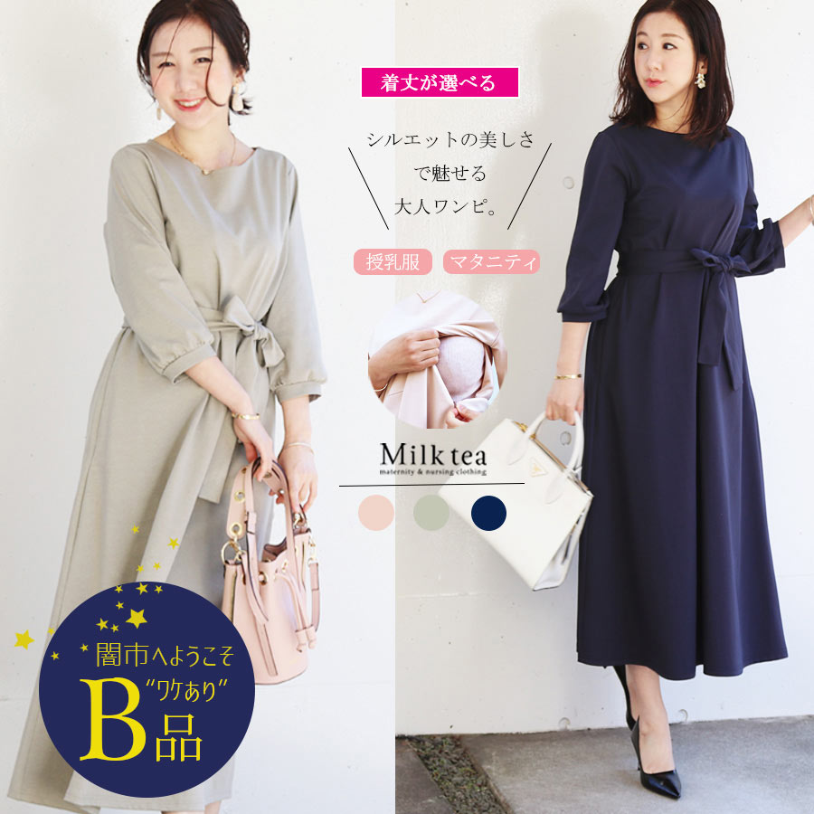 【闇市・B品】＜授乳服・マタニティ＞カレン・ビューティ2wayワンピース〜闇市ルールご確認下さい〜