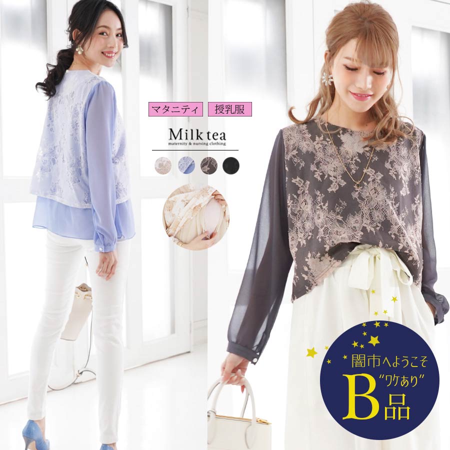 【闇市・B品】＜授乳服・マタニティ＞刺繍レース＆シフォン・リッチブラウス〜闇市ルールご確認下さい〜