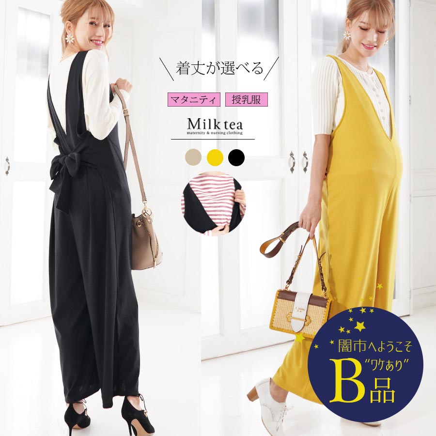 【闇市・B品】＜授乳服・マタニティ＞2way＆着丈が選べる！ハニーサロペット〜闇市ルールご確認下さい〜