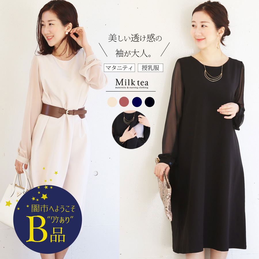 【闇市・B品】＜授乳服・マタニティ＞クレア・シアースリーブドレス（ジッパータイプの授乳口）〜闇市ルールご確認下さい〜