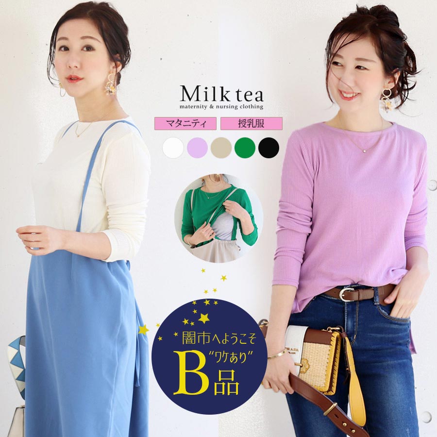【闇市・B品】 ＜マタニティ・授乳服＞エレン・リブ柔らかフィットトップス 〜闇市ルールご確認下さい〜