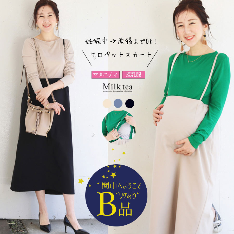 【闇市・B品】 ＜授乳服・マタニティ＞着丈＆シルエット自由にカスタマイズ！3wayサロペットスカート 〜闇市ルールご確認下さい〜