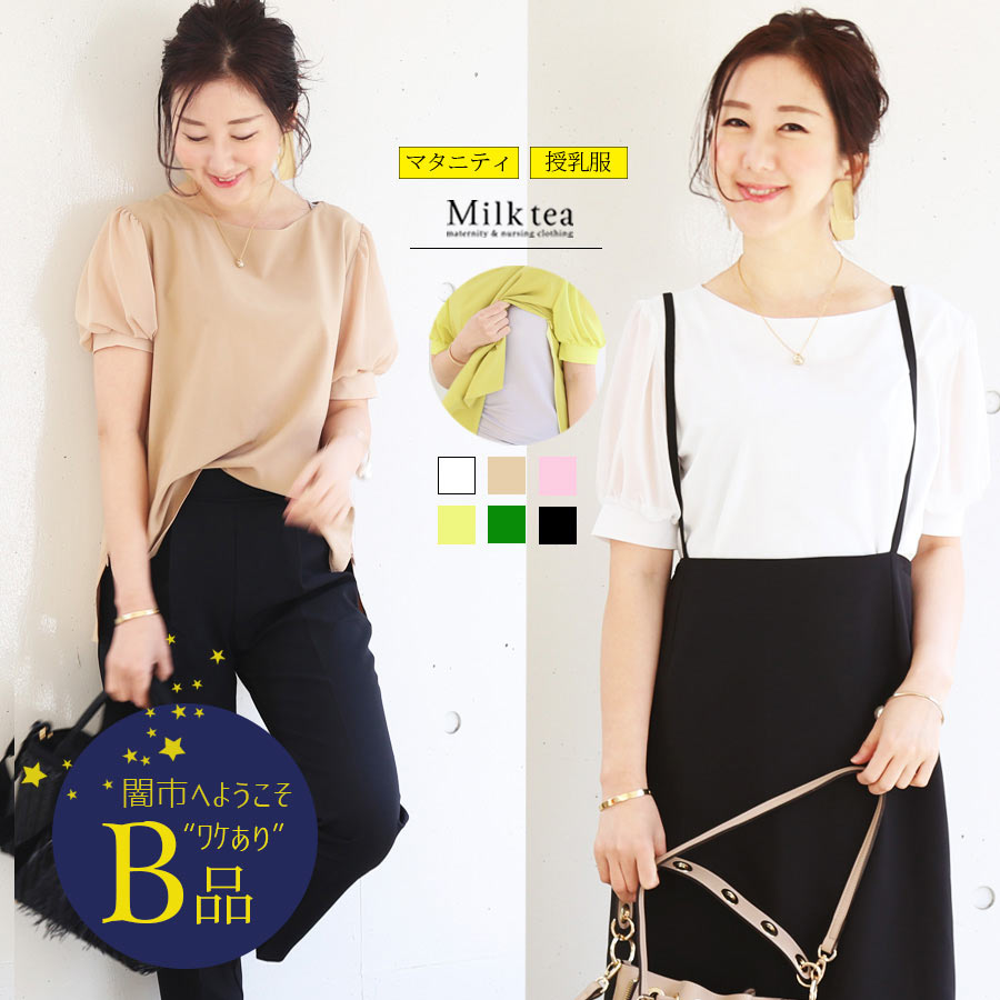 【闇市・B品】＜授乳服・マタニティ＞透け感綺麗なパフ袖・カラーブラウス〜闇市ルールご確認下さい〜