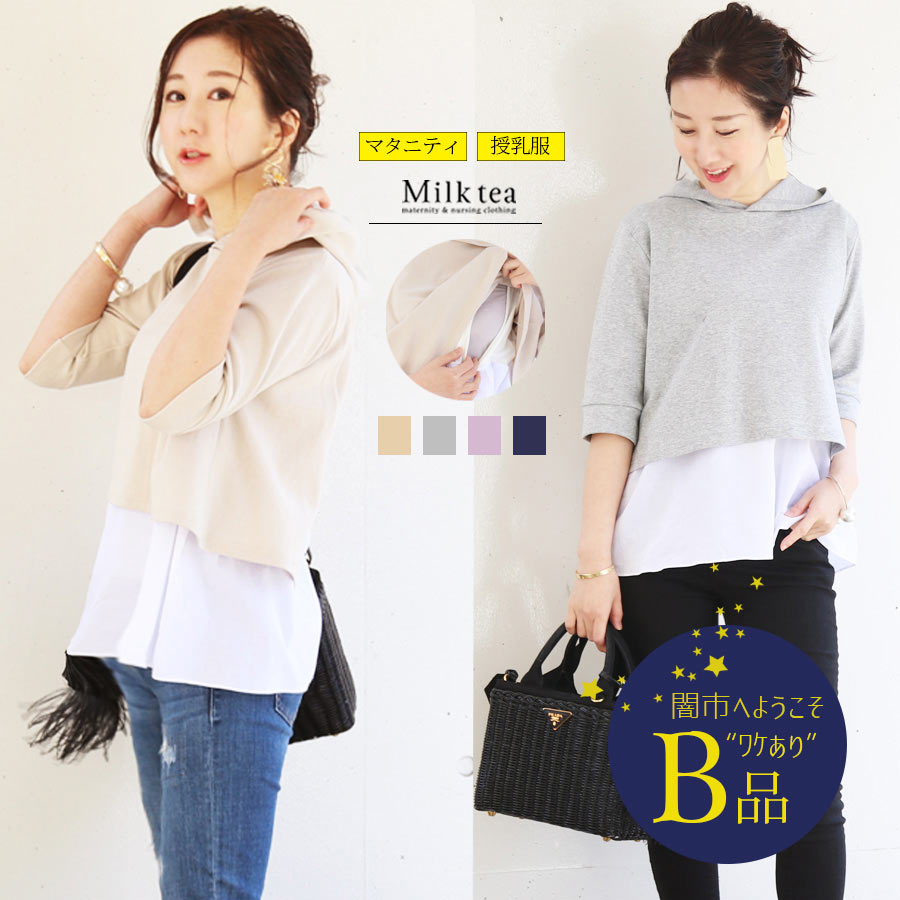 【闇市・B品】＜授乳服・マタニティ＞ふんわりパフィー・マカロンパーカー〜闇市ルールご確認下さい〜