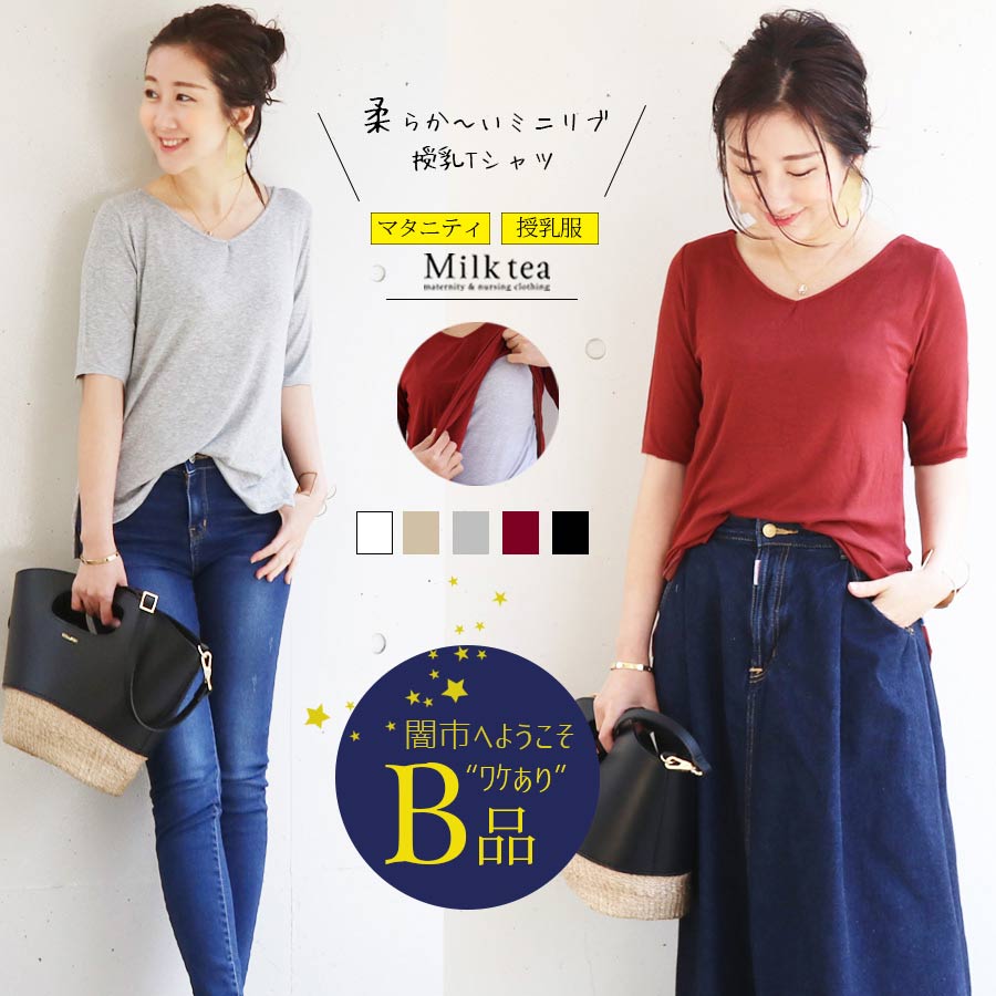 【闇市・B品】＜授乳服・マタニティ＞エレン・ビューティミニリブTシャツ（ジッパータイプの授乳口）〜闇市ルールご確認下さい〜
