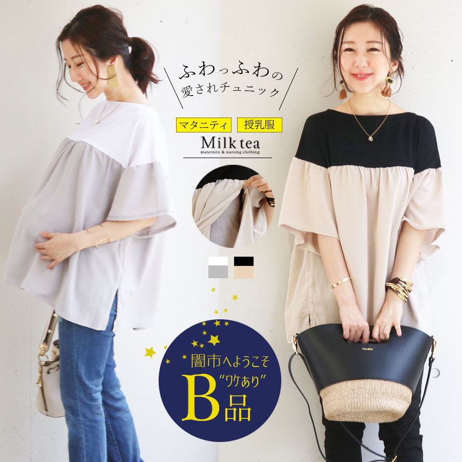 【闇市・B品】 ＜授乳服・マタニティ＞アンジェリカ・パフィーチュニック（ジッパータイプの授乳口） 〜闇市ルールご確認下さい〜