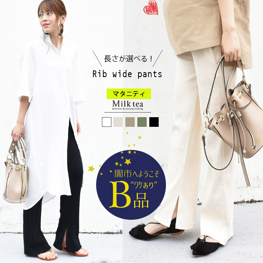 【闇市・B品】＜マタニティ・パンツ＞コットンリブ・裾スリットパンツ（着丈が選べる！）〜闇市ルールご確認下さい〜