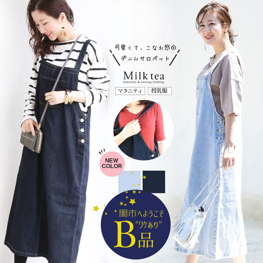 【闇市・B品】＜授乳服・マタニティ＞落ち感綺麗！ボクシーデニムサロペットスカート〜闇市ルールご確認下さい〜