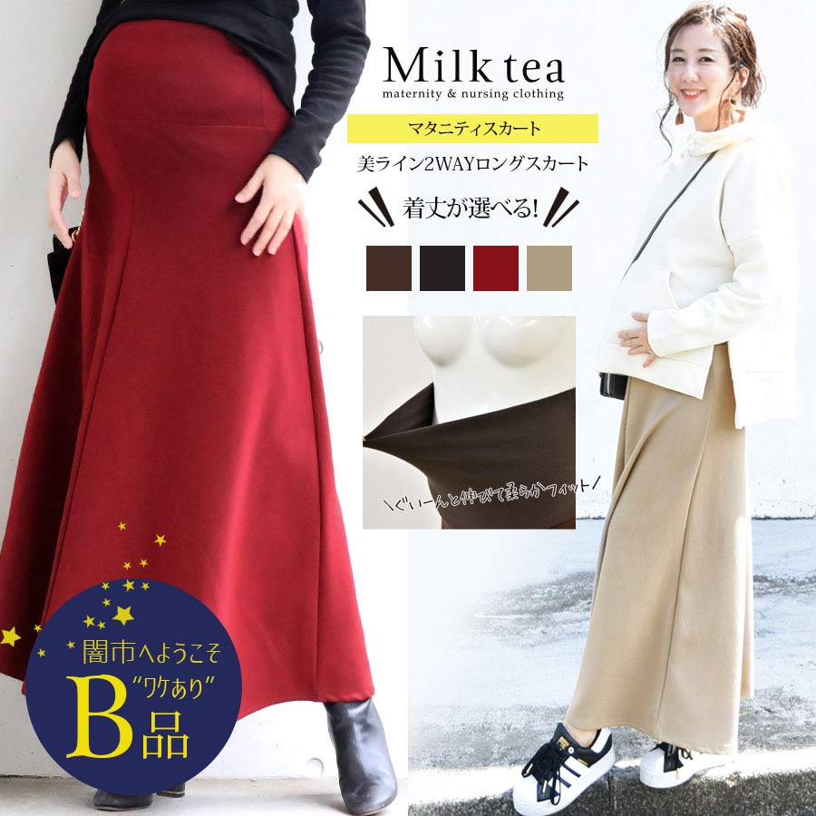 【闇市・B品】＜マタニティスカート＞マタニティサポートde美ライン2WAYロングスカート〜闇市ルールご確認下さい〜
