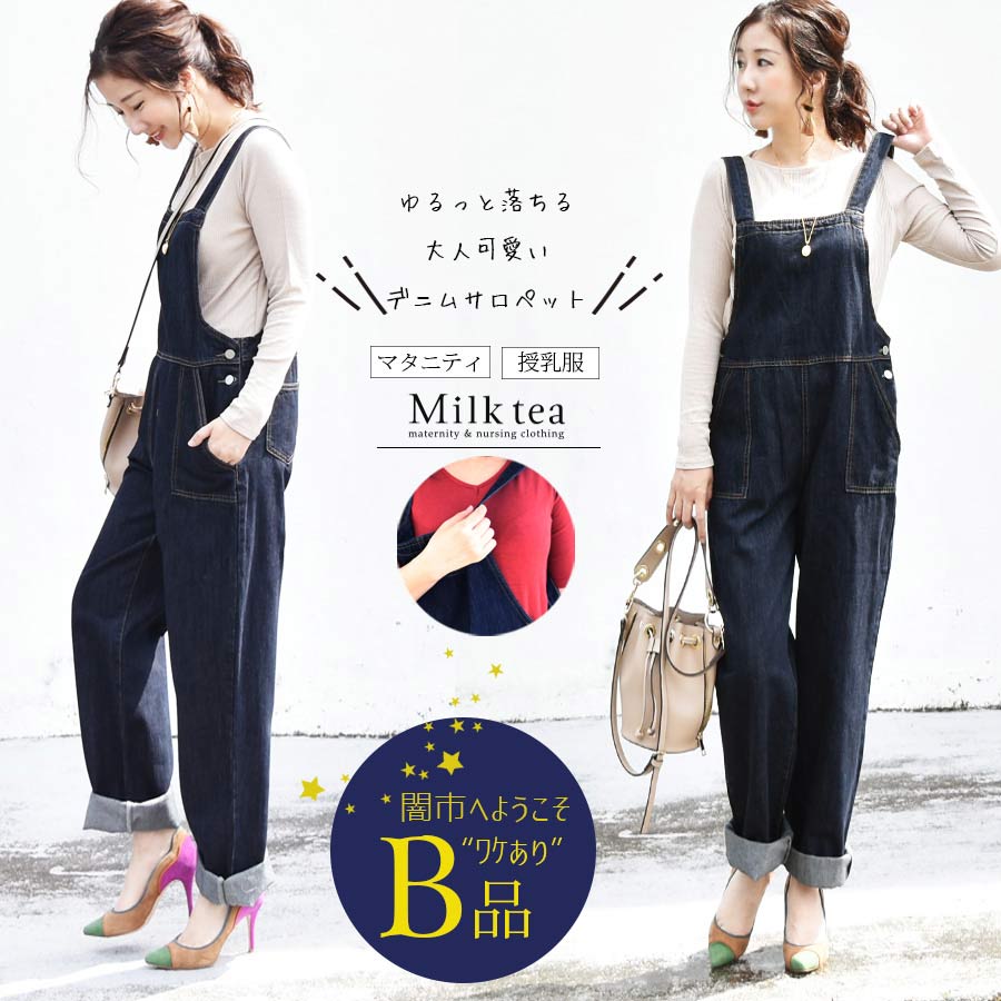 【闇市・B品】 ＜授乳服＞落ち感綺麗！シルバーボタンデニムサロペット 〜闇市ルールご確認下さい〜